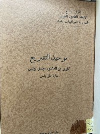 Image of توحيد التشريع