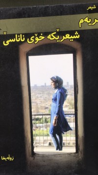 Image of مریەم شیعرێکە خۆی ناناسێ