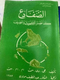 Image of الضفادع كأنظمة للطفيلي والمضيف