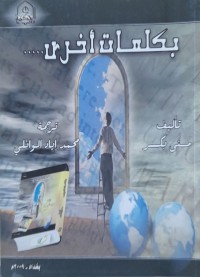 Image of بكلمات أخرى