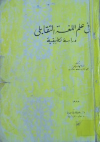 Image of في علم  اللغة التقابلى دراسة تطبيقية