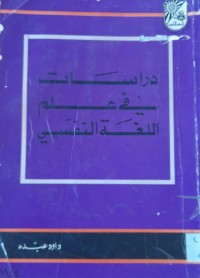 Image of دراسات في علم اللغة النفسي