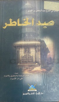 Image of صيد الخاطر