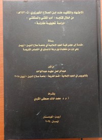 Image of الاجتهاد والتقليد عند ابن الصلاح الشهرزوري(ت:643ه)