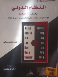Image of النظام الدولي الجديد - القديم
