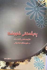 Image of پەیڤەکانی شاووشکا