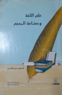 Image of علم اللغة وصناعة المعجم
