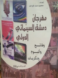 Image of مهرجان دمشق السينمائي الدولي