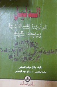 Image of الدليل الى ترجمة الكتب الأجنبية ومر اجعتها وتقويمها