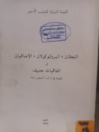 Image of اللحقان البروتوكولان الاضافيان الى اتفاقيات جنيف