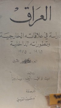 Image of العراق دراسة في علاقاته الخارجية وتطوراته الداخلية 1915-1975