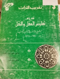 Image of تقريب التراث درء تعارض العقل والنقل