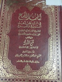 Image of كتاب اللمع في الرد على اهل الزيغ والبدع