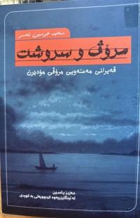Image of مرۆڤ و سروشت قەیرانی مەعنەویی مرۆڤی مۆدێرن