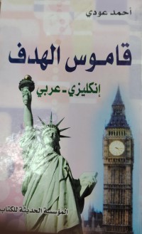 Image of قاموس الهدف