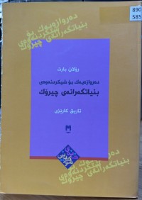 Image of دەروازەیەک بۆشیکردنەوەی بنیاتگەرانەی چیرۆک