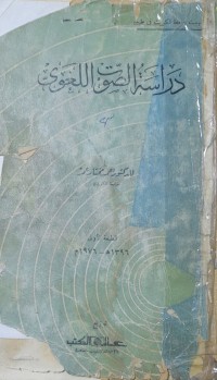 Image of دراسة الصوت اللغوي
