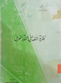 Image of نظرية اللغة في النقد العربي