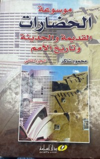 Image of موسوعة الحضارات القديمة و الحديثة وتاريخ الامم