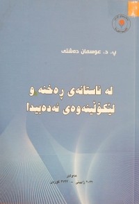 Image of لە ئاستانەی ڕەخنە و لێکۆڵینەوەی ئەدەبیدا