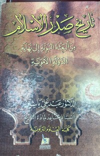 Image of تاريخ صدر الاسلام من البعثة النبوية الى نهاية الدولة الاموية