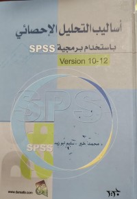 Image of اساليب التحليل الاحصائي
