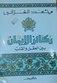 Image of ركائز الايمان بين العقل والقلب
