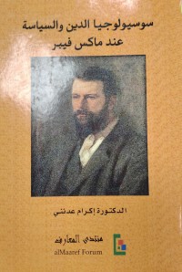 Image of سوسيولوجيا الدين و السياسة عند ماكس فيبر