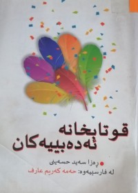 Image of قوتابخانە ئەدەبییەکان