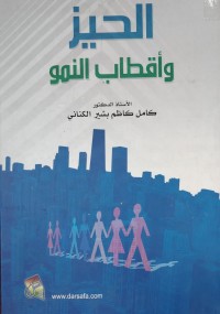 Image of الحيز و اقطاب النمو