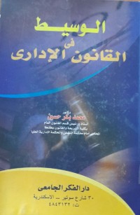 Image of الوسيط فى القانون الإدارى