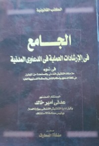 Image of الجامع فى الارشادات العملية فى الدعاوى المدنية