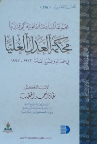 Image of مجموعة المبادى القانونية التي قررتها -محكمة العدل العليا