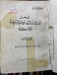 Image of المدخل لدراسة القانون والشريعة الاسلامية