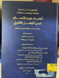 Image of اعضاء جسم الانسان ضمن التعامل القانوني