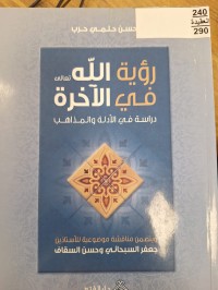 Image of روية الله في الاخرة دراسة في الادلة والمذاهب
