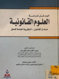 Image of المدخل لدراسة العلوم القانونية
