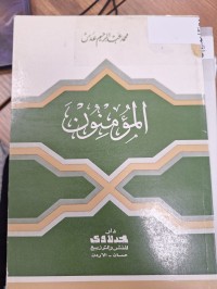 Image of المومنون