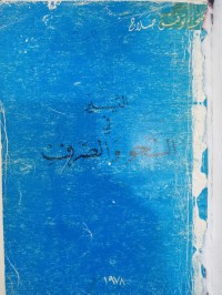 Image of التيسير في النحو العربي