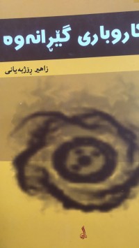 Image of کاروباری گێرانەوە