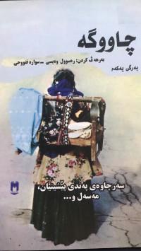 Image of چاووگە