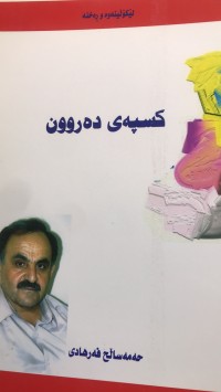 Image of کسپەی دەروون