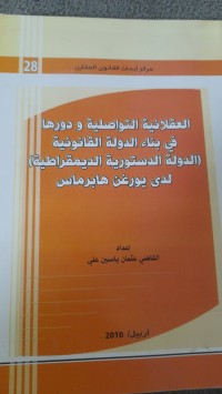 Image of العلاقات التواصلية ودورها في بناء الدولة القانونية (الدولة الدستورية الديمقراطية )
