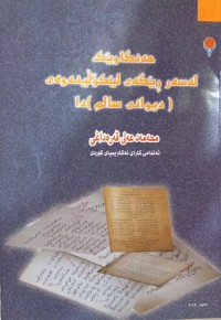 Image of هەنگاوێک لەسەر ڕێگەی لێکۆڵینەوەی ( دیوانی سالم )دا