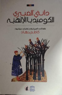 Image of الكوميديا الالهية