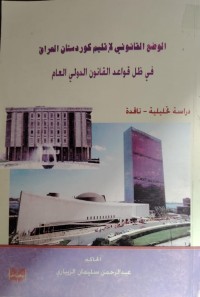 Image of الوضع القانوني لاقليم كردستان العراق/ دراسة تحليلية ناقدة
