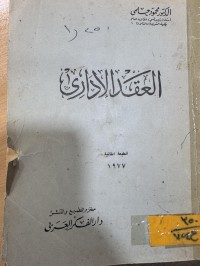 Image of العقد الأداري