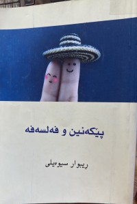 Image of پێکەنین و فەلسەفە