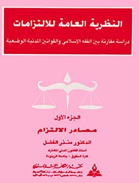 Image of النظرية العامة للالتزامات
