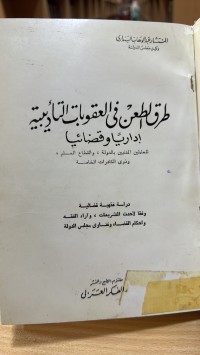 Image of طرق الطعن في العقوبات التأديبية